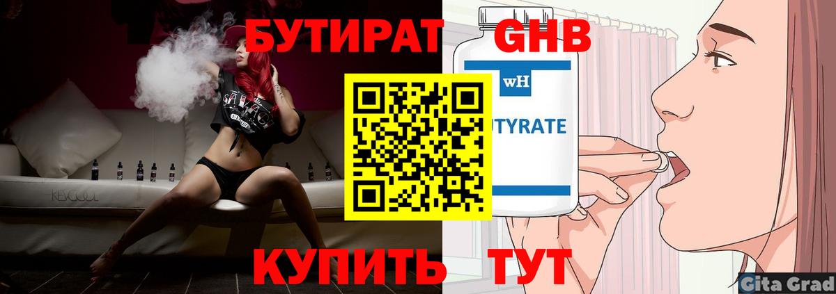Бутират  Бутират GHB  Вход с VPN  Воткинск 